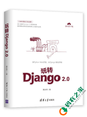玩转Django 2.0 PDF