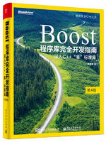 Boost程序库完全开发指南：深入C++