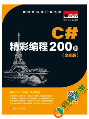 C#精彩编程200例 PDF