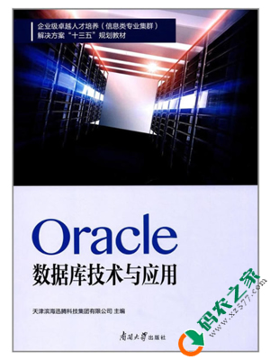 Oracle数据库技术与应用 PDF