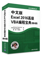 中文版Excel 2016高级VBA编程宝典