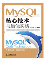 MySQL核心技术与最佳实践