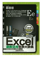 Excel函数活用范例大辞典