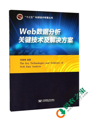 Web数据分析关键技术及解决方案 PDF