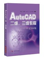 AutoCAD二维、三维教程
