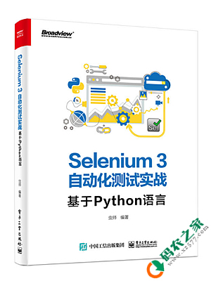Selenium3自动化测试实战：基于Python语言 PDF