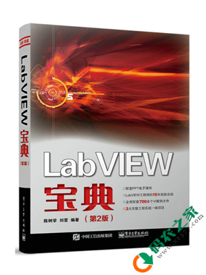 LabVIEW宝典 第二版