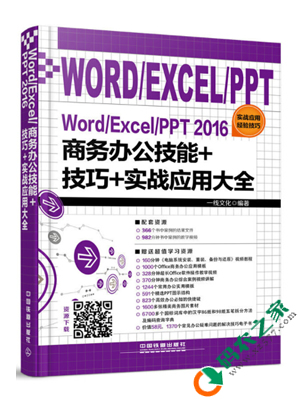 Word/Excel/PPT 2016商务办公技能+技巧+实战应用大全 PDF