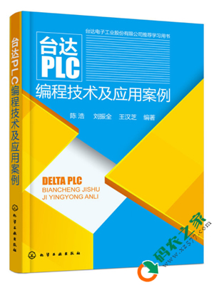 台达PLC编程技术及应用案例 PDF