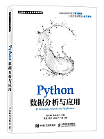 Python数据分析与应用