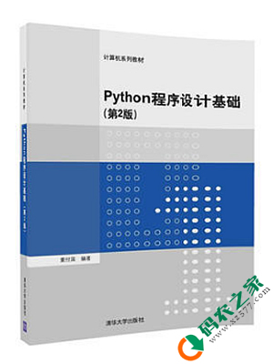 Python程序设计基础 PDF