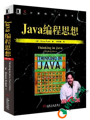 Java编程思想 第四版