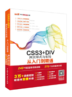 CSS3+DIV网页样式与布局从入门到精通