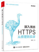 深入浅出HTTPS：从原理到实战