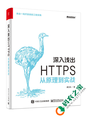 深入浅出HTTPS：从原理到实战 PDF