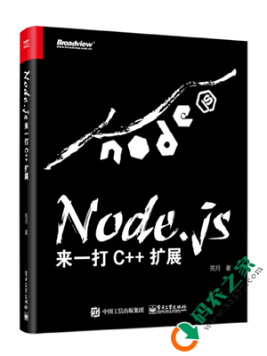 Node.js：来一打（C++ 扩展） PDF