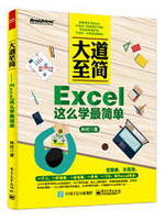 大道至简：Excel这么学最简单