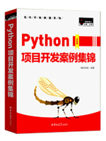 Python项目开发案例集锦