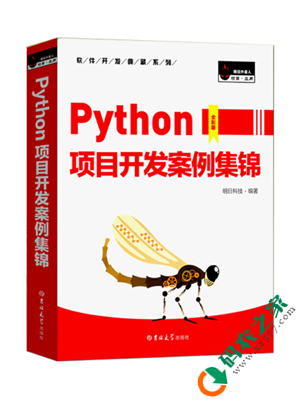 Python项目开发案例集锦 PDF