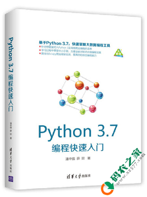 Python 3.7编程快速入门 PDF