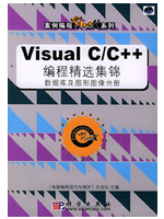 Visual C/C++编程精选集锦