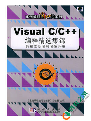 Visual C/C++编程精选集锦 PDF