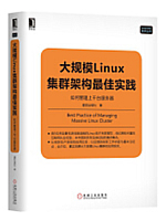 大规模Linux集群架构最佳实践：如何管理上千台服务器