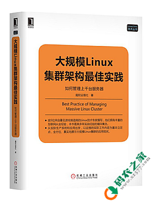 大规模Linux集群架构最佳实践：如何管理上千台服务器 PDF