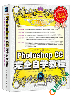 中文版Photoshop CC完全自学教程 PDF