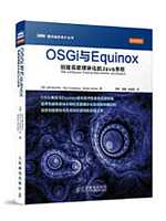 OSGi与Equinox：创建高度模块化的Java系统