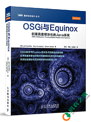 OSGi与Equinox：创建高度模块化的Java系统 PDF