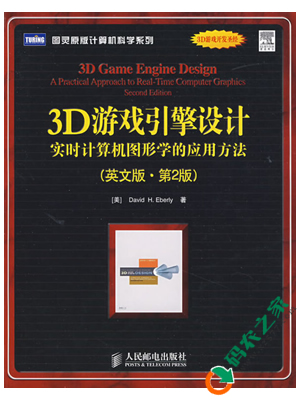 3D游戏引擎设计：实时计算机图形学的应用方法 pdf