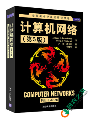 计算机网络 第五版