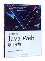 基于MVC的Java Web项目实战