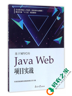 基于MVC的Java Web项目实战 PDF
