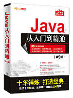 Java从入门到精通(第5版)