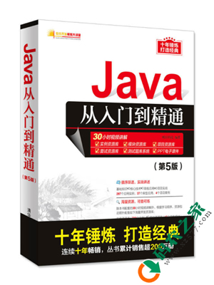 Java从入门到精通 PDF