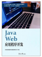 Java Web应用程序开发