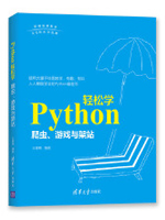 Python轻松学：爬虫、游戏与架站
