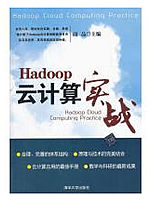 Hadoop云计算实战