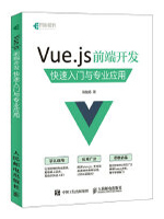 Vue.js前端开发：快速入门与专业应用