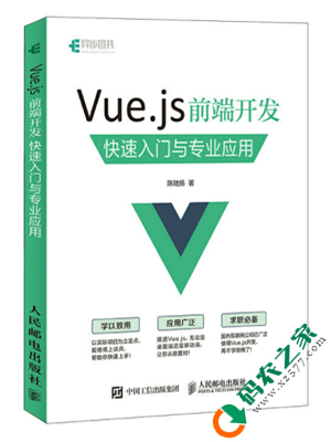 Vue.js前端开发：快速入门与专业应用 PDF