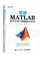 精通MATLAB科学计算与数据统计应用