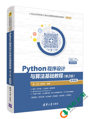 Python程序设计与算法基础教程 微课第2版 PDF