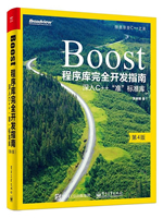 Boost程序库完全开发指南：深入C++ “准”标准库