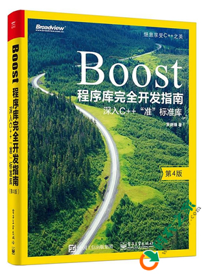 Boost程序库完全开发指南：深入C++ “准”标准库 PDF