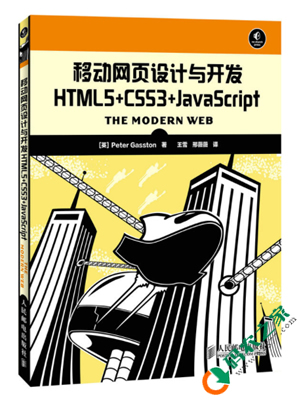 移动网页设计与开发：HTML5+CSS3+JavaScript PDF