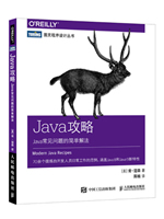 Java攻略 Java常见问题的简单解法