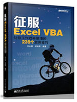 征服Excel VBA：让你工作效率倍增的239个实用技巧