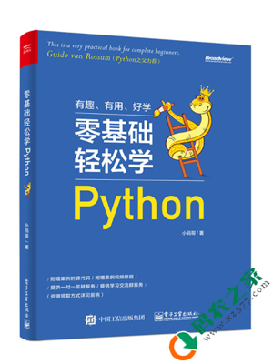 零基础轻松学Python PDF
